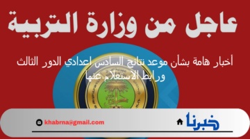 وزارة التربية العراقية تصدر أخبار هامة بشأن موعد نتائج السادس اعدادي الدور الثالث ورابط الاستعلام عنها