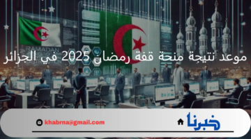 استعلم واستلم "10000 دينار جزائري " .. موعد نتيجة منحة قفة رمضان 2025 في الجزائر وبالرابط والشروط المطلوبة
