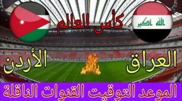"قمة عربية طال انتظرها" .. موعد لعبة العراق والاردن بالتصفيات الأسيوية لكأس العالم 2026