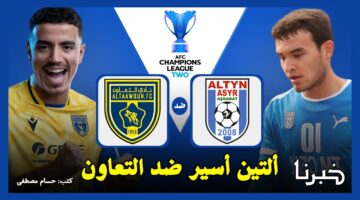 نادي ألتين أسير ضد التعاون.. القنوات الناقلة لمباراة التعاون السعودي والتين اسير في دوري أبطال آسيا 2