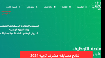 "هنا" لينك استظهار نتاءج مسابقة مشرف تربية 2024 عبر موقع الديوان الوطني للامتحانات والمسابقات