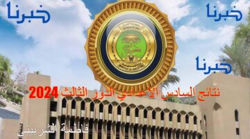 رابط فعال.. استخراج نتائج السادس الاعدادي الدور الثالث 2024 عبر موقع نتائجنا ووزارة التربية العراقية