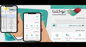 ما هي خطوات الاستعلام عن نتائج الطلاب عبر توكلنا للفصل الدراسي الأول؟.. "وزارة التعليم" توضح