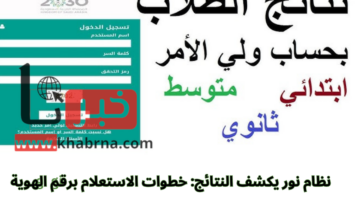 نظام نور يكشف نتائج الفصل الدراسي الأول 1446.. خطوات الاستعلام برقم الهوية