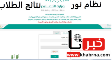 استعلم عن نتائج الفصل الدراسي الأول 1446 نظام نور برقم الهوية