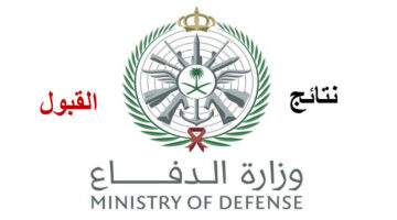 الاستعلام عن نتائج القبول الموحد وزارة الدفاع عبر منصة أبشر توظيف 1446