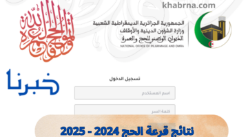 Https bawabetelhadj. dz موقع نتائج قرعة الحج 2024 - 2025 الديوان الوطني للحج والعمرة الجزائر