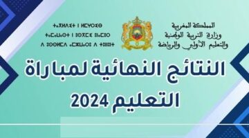 من هنا.. خطوات الاستعلام عن نتائج مباراة التعليم 2024/2025 والشروط المطلوبة