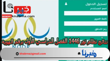 برقم الهوية "noor.moe.gov.sa".. نتائج نظام نور 1446 الفصل الدراسي الأول عبر نظام نور وزارة  التعليم السعودية