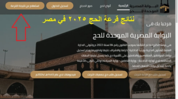 بوابة الحج المصرية... تعلن رابط الاستعلام عن نتيجة قرعة الحج 2025 في كافة المحافظات