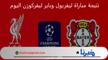 ثُلاثية ذهبية..  ملخص نتيجة واهداف مباراة ليفربول وباير ليفركوزن اليوم في دوري ابطال أوروبا 2024