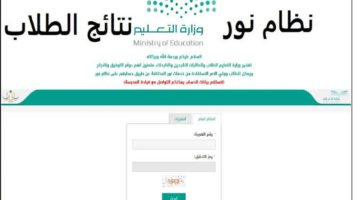 "وزارة التعليم السعودية".. تكشف رابط نظام نور نتائج الطلاب برقم الهوية 1446 الفصل الدراسي الأول