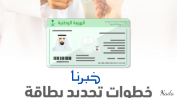 تجديد الهوية الوطنية إلكترونيًا عبر أبشر في خمس خطوات فقط 1446 هـ