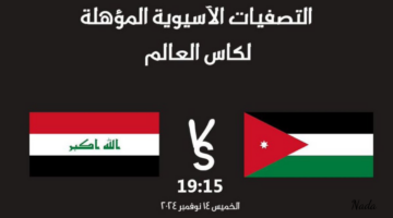 أسعار تذاكر مباراة العراق و الأردن في تصفيات كأس العالم 2026