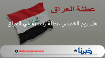 تعطيل الدوام الرسمي .. هل يوم الخميس عطلة رسمية في العراق الموافق 14 من نوفمبر 2024 للموظفين والطلاب