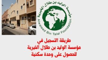 دليلك الشامل للحصول على وحدة سكنية من مؤسسة الوليد بن طلال الخيرية 1446