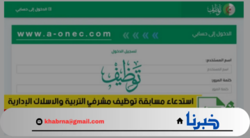 "وزارة التربية الوطنية".. توضح خطوات استخراج استدعاء مسابقة مشرف تربية في الجزائر 2024