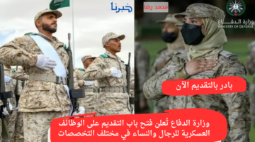 وزارة الدفاع تُعلن فتح باب التقديم على الوظائف العسكرية للرجال والنساء في مختلف التخصصات