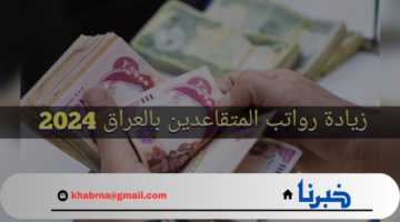 "وزارة المالية العراقية".. توضح حقيقة زيادة الرواتب للمتقاعدين في العراق في هذا الشهر في عموم المحافظات
