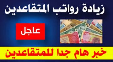زيادة رواتب المتقاعدين في العراق شهر ديسمبر 100 ألف دينار!! وزارة المالية توضح الأمر وموعد صرف رواتب هذا الشهر