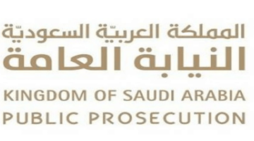 موعد ورابط التقديم في وظائف النيابة العامة ملازم تحقيق 1446 والشروط المطلوبة