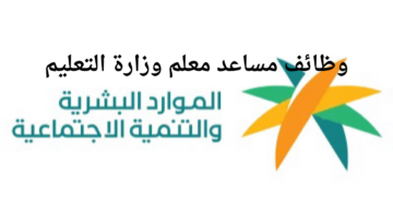 "قدم الآن".. شروط التقديم في وظائف مساعد معلم وزارة التعليم السعودية