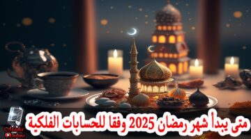 بدأ العد التنازلي.. وفقا للحسابات الفلكية موعد شهر رمضان 1446 - 2025 وموعد استطلاع الهلال