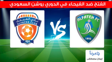 يحدث الآن .. القنوات الناقلة لمباراة الفتح ضد الفيحاء في دوري روشن السعودي 2024