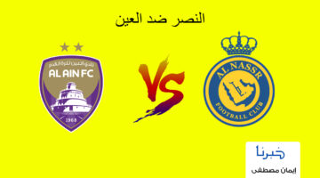 يحدث الآن.. تردد القنوات الناقلة لمباراة النصر ضد العين الإماراتي في أبطال آسيا 2024