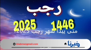 متى يبدأ شهر رجب 2025؟.. أفضل الأعمال الصالحة التي يمكن للمسلم القيام بها