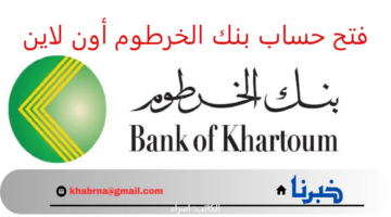 الآن فتح الحساب أصبح أقرب..رابط بنك الخرطوم لإنشاء حساب جديد أون لاين للمغتربين