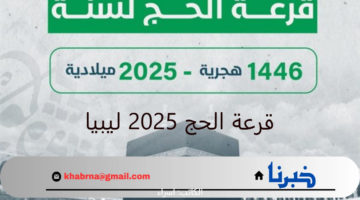 نتيجة قرعة الحج 2025 ليبيا.. خطوات الاستعلام عن الفائزين والشروط المطلوبة