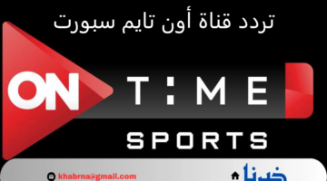 على القمر الصناعي نايل سات.. تردد قناة أون تايم سبورت لمتابعة المباريات الرياضية