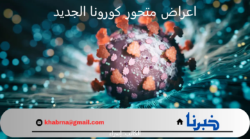 مع زيادة انتشار كوفيد-19.. اعراض متحور كورونا الجديد وطريقة الوقاية منه