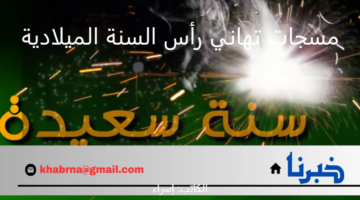 العد التنازلي لعام 2025.. أجمل مسجات تهاني رأس السنة الميلادية