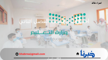 في هذا الموعد.. "وزارة التعليم" تعلن إطلاق اختبارات منتصف الفصل الثاني 1446