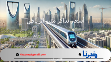 أسعار تذاكر مترو الرياض الدرجة الأولى والعادية 2024- 2025 وطريقة حجز تذكرة عبر تطبيق درب