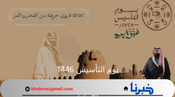 يوم التأسيس 1446.. كم باقي على إحياء ذكرى تأسيس الدولة السعودية الأولى 2025؟
