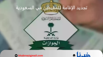 بالخطوات.. كيفية تجديد الإقامة للمقيمين في السعودية عبر منصة أبشر 1446- 2025