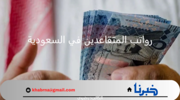 "التأمينات" توضح موعد صرف رواتب المتقاعدين في السعودية لهذا الشهر دفعة يناير 2025