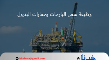 رواتب تصل إلى 7 آلاف ريال يومياً.. شروط وظيفة سفن البارجات وحفارات البترول في السعودية