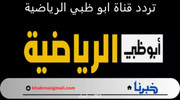 لمتابعة المباريات المباشرة.. تردد قناة ابو ظبي الرياضية الجديد 2025