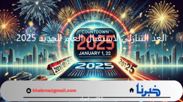 العد التنازلي لاستقبال العام الجديد 2025.. كم باقي على بداية السنة الميلادية الجديدة؟