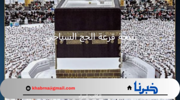 بالرقم القومي.. رابط hij.moi.gov.eg نتيجة قرعة الحج السياحي اسماء الفائزين لهذا العام 1446/ 2025 