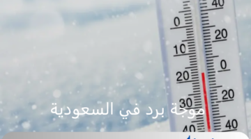 انخفاض كبير في درجات الحرارة.. موعد بداية ونهاية موجة البرد القادمة في السعودية