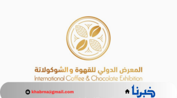 معرض القهوة والشوكولاتة بالرياض 2024 الدولي.. كيفية حجز التذاكر وخوض تجربة استثنائية