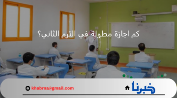 كم اجازة مطولة في الترم الثاني 1446؟.. "التعليم" توضح الوقت المتبقي على أقرب عطلة للطلاب