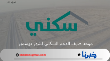 "الصندوق العقاري" يوضح موعد صرف الدعم السكني لشهر ديسمبر 2024 وخطوات الاستعلام