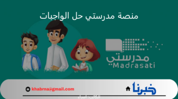"وزارة التعليم" تحدد 6 خطوات تُمكّن الطالب من حل الواجبات في منصة مدرستي 1446