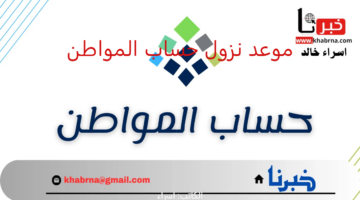 موعد نزول حساب المواطن.. الوقت المتبقي على ايداع الدفعة المالية 85 لشهر ديسمبر 2024